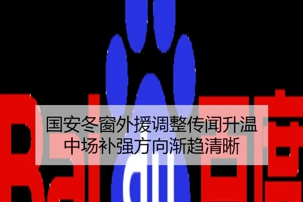 国安冬窗外援调整传闻升温 中场补强方向渐趋清晰